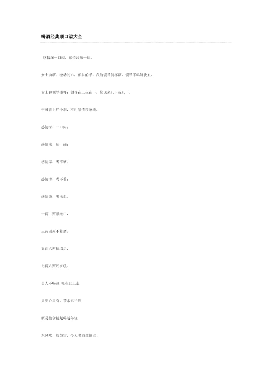 喝酒经典顺口溜大全.doc_第1页