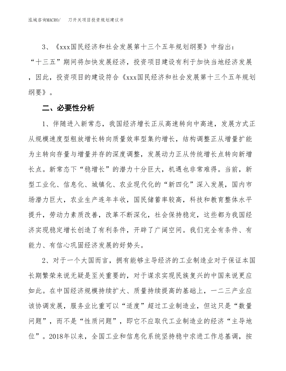 刀开关项目投资规划建议书.docx_第4页