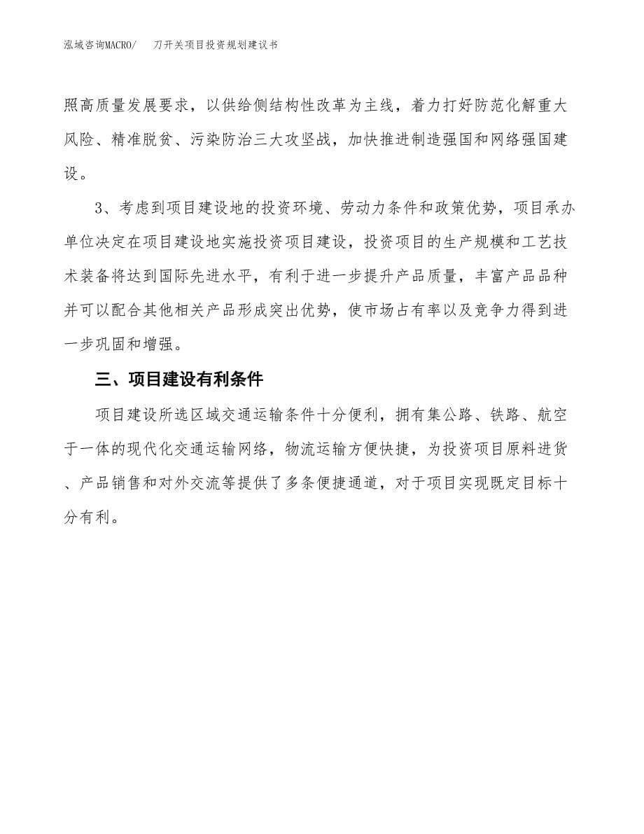 刀开关项目投资规划建议书.docx_第5页