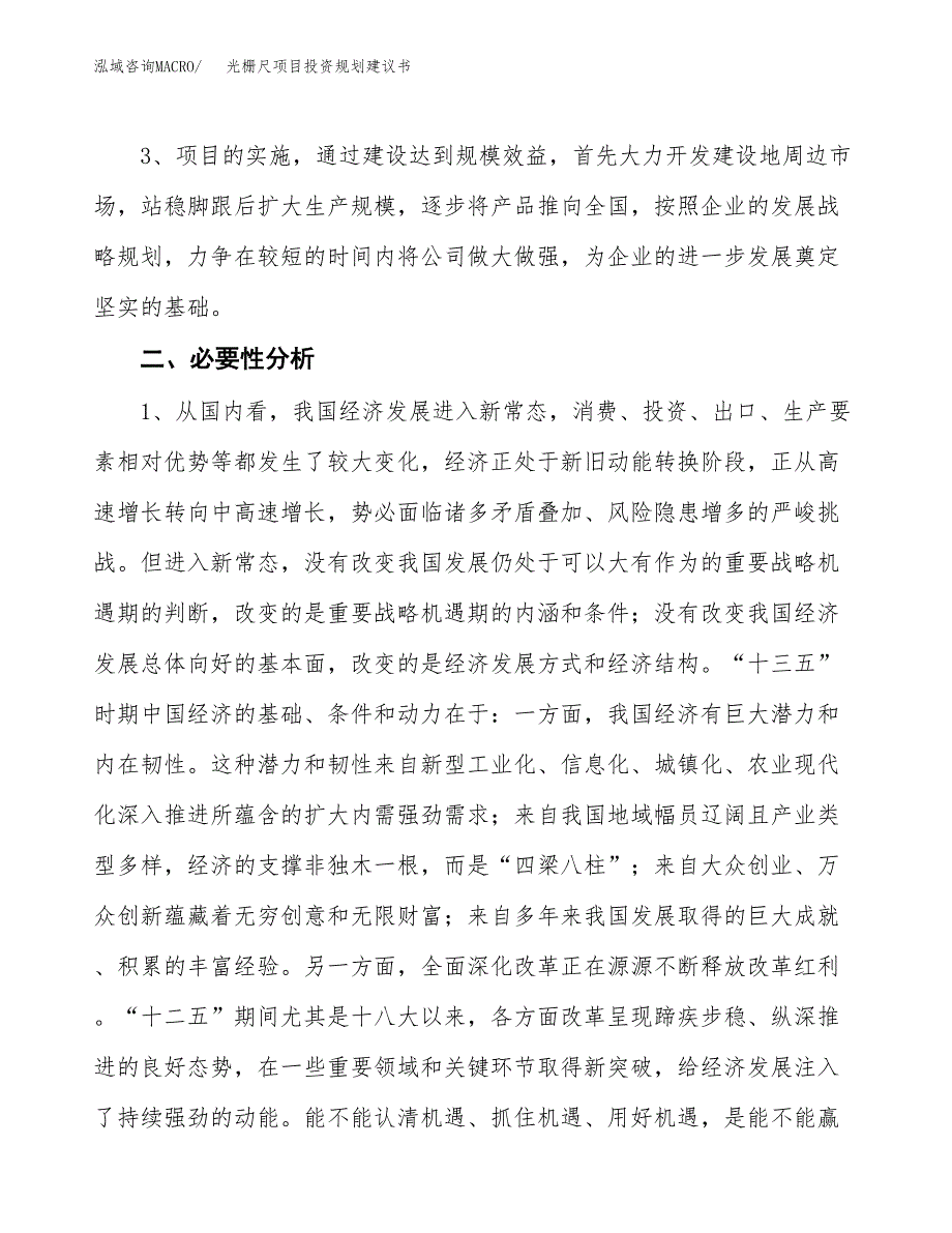 光栅尺项目投资规划建议书.docx_第4页