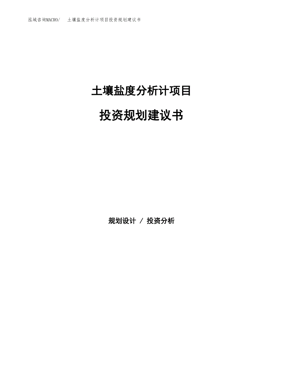 土壤盐度分析计项目投资规划建议书.docx_第1页