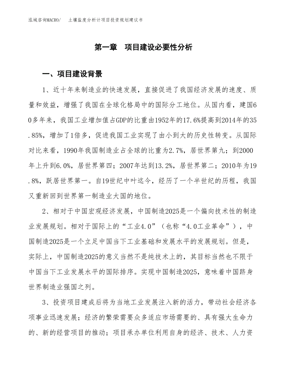 土壤盐度分析计项目投资规划建议书.docx_第4页