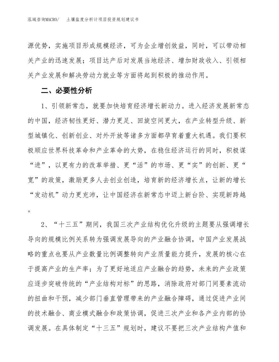 土壤盐度分析计项目投资规划建议书.docx_第5页