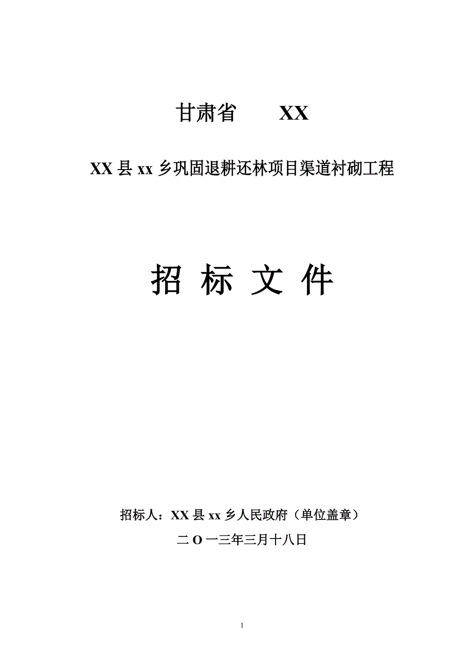 XX县XX乡巩固退耕还林项目渠道衬砌工程招标文件_第1页