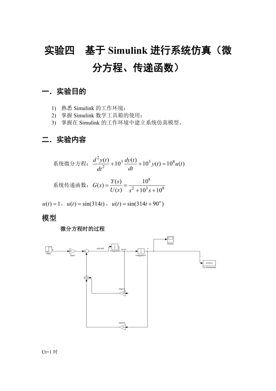 基于simulink进行系统仿真(微分方程、传递函数)_第1页