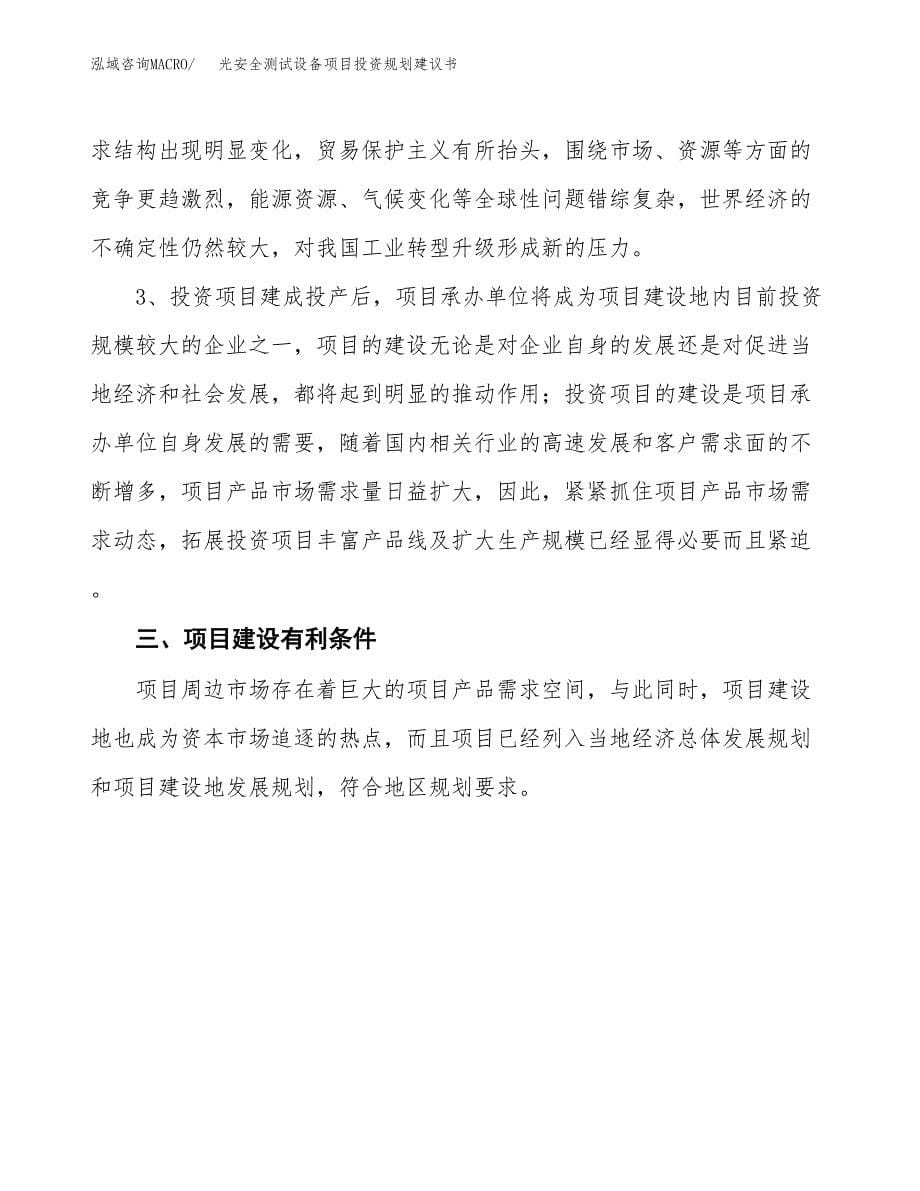 光安全测试设备项目投资规划建议书.docx_第5页