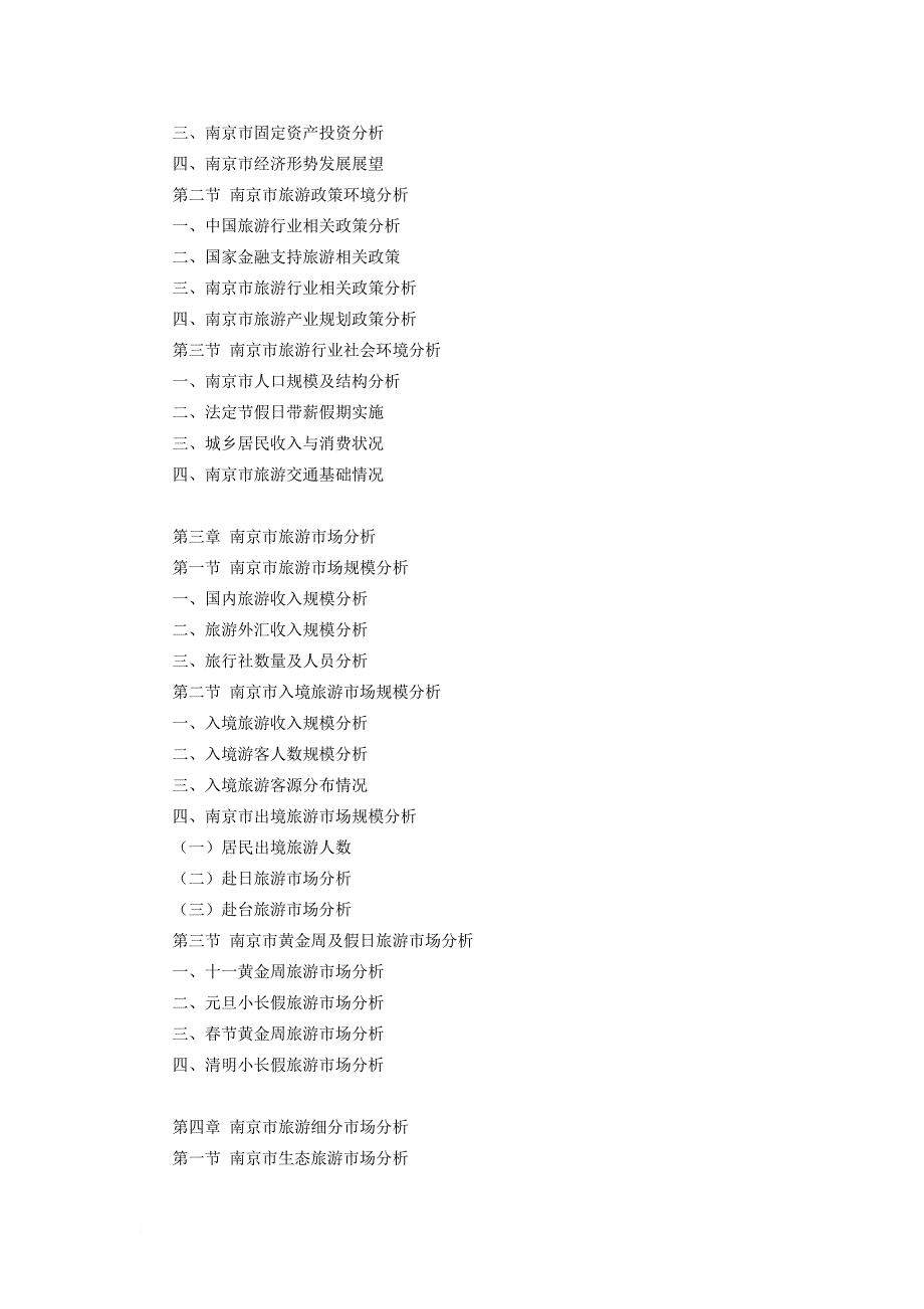 南京市旅游行业研究报告.doc_第4页