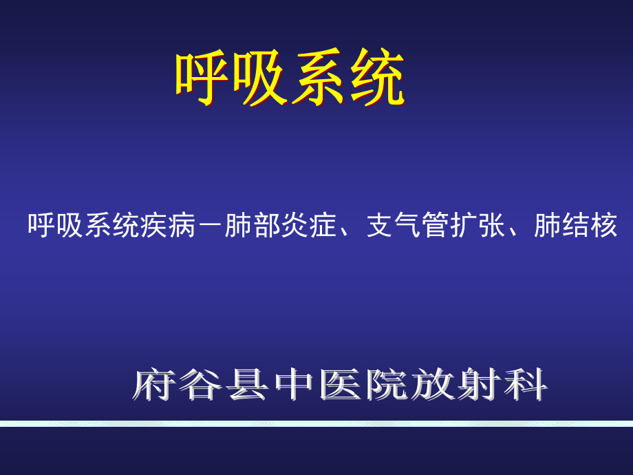 呼吸系统肺部炎症和支气管扩张ppt_第1页