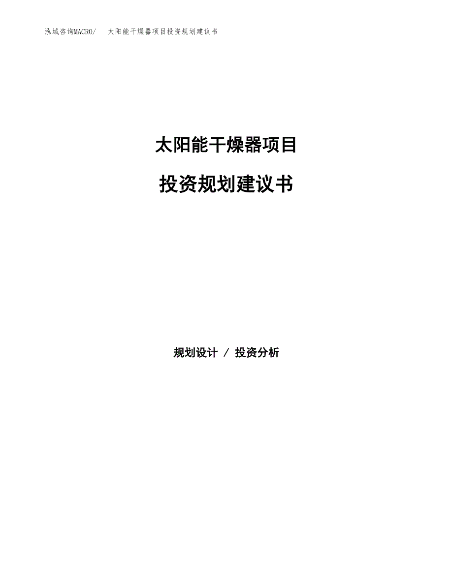 太阳能干燥器项目投资规划建议书.docx_第1页