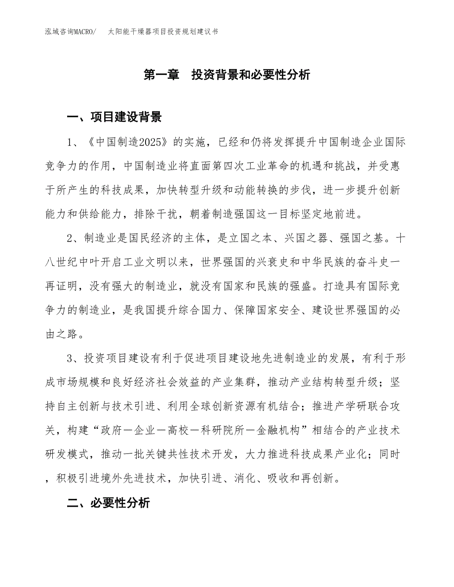 太阳能干燥器项目投资规划建议书.docx_第3页