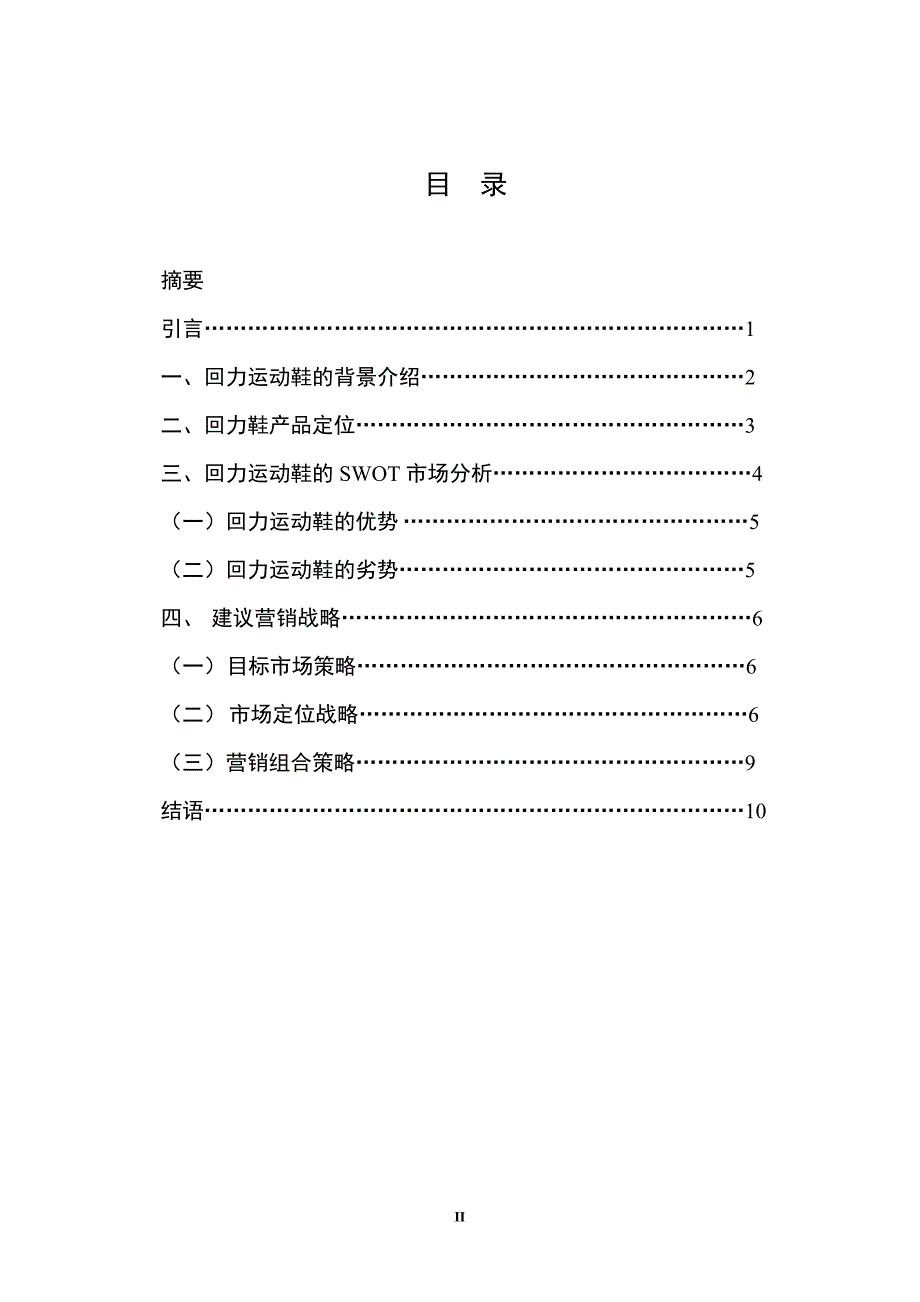 回力品牌战略分析.doc_第2页