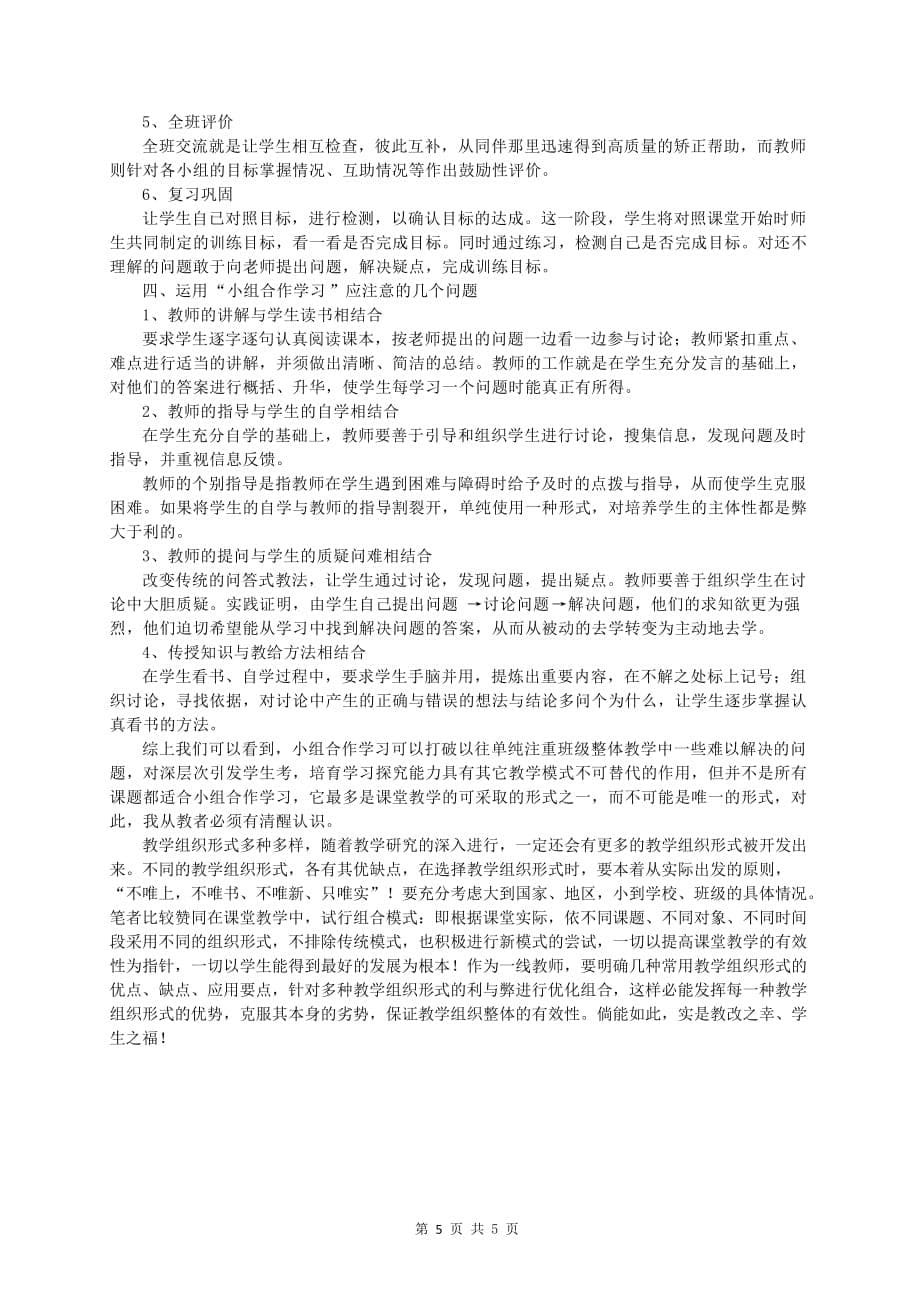 因材施教-唯实是求——课堂教学组织形式改革的观察与思考_第5页