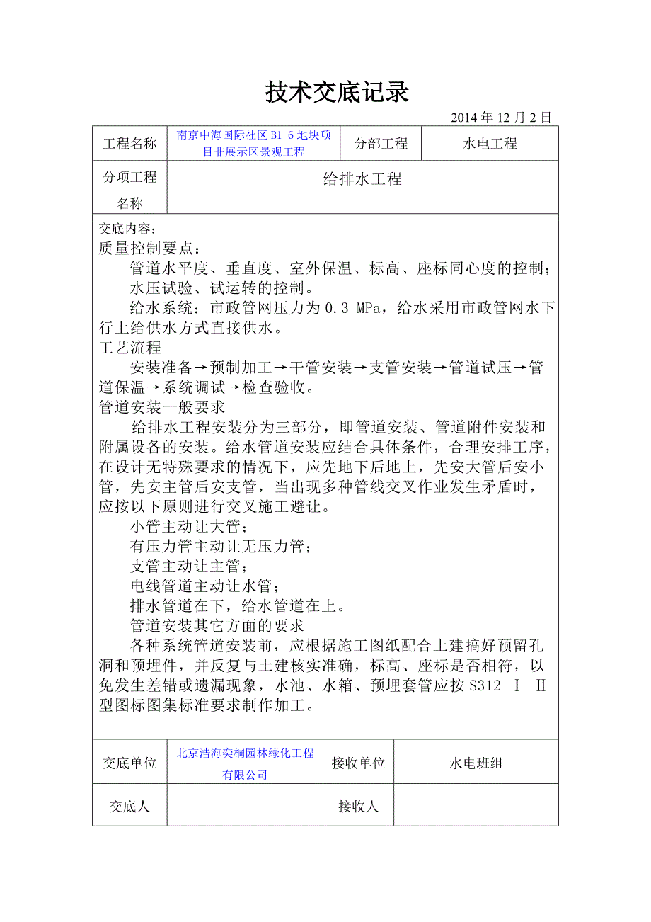 园林水电技术交底.doc_第1页