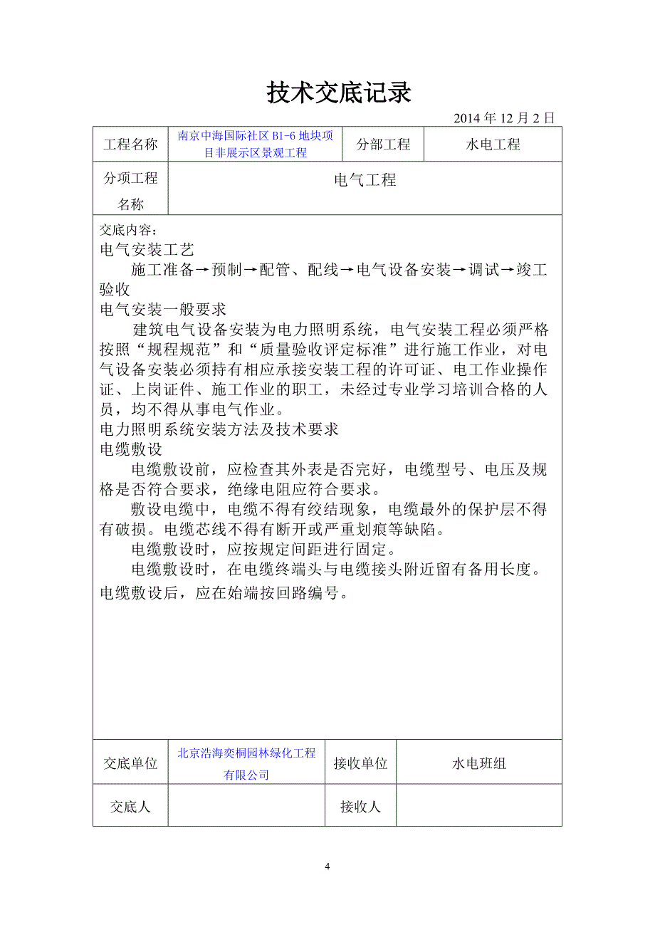 园林水电技术交底.doc_第4页