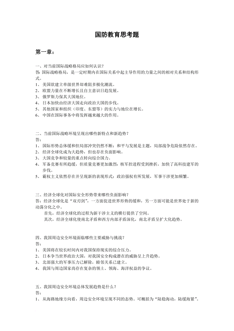 国防教育思考题_第1页