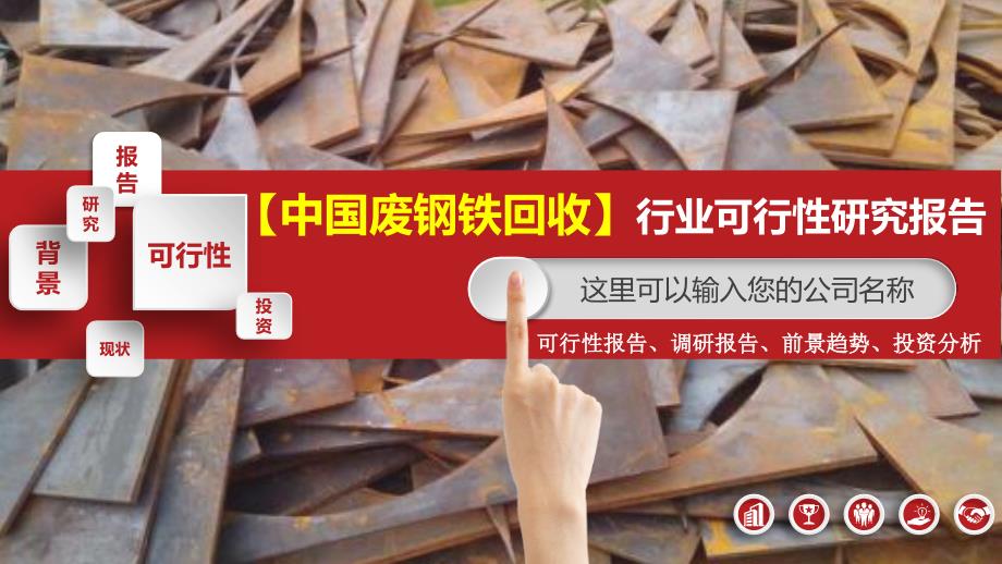 中国废钢铁回收行业可行性研究报告调研_第1页