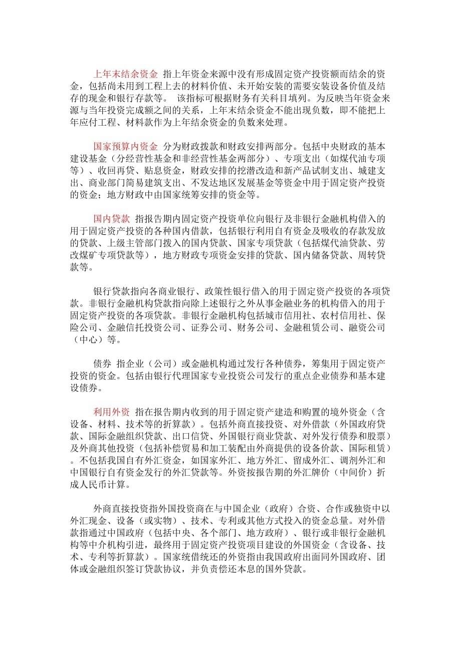 固定资产投资统计指标.doc_第5页