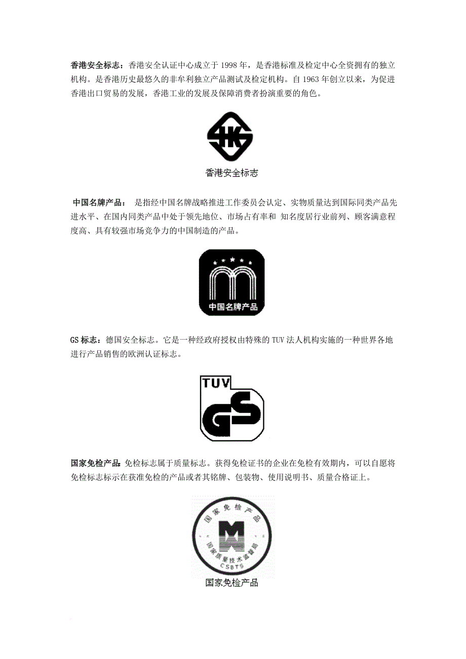 国内常见标志认证环保、国际重要组织标志.doc_第3页