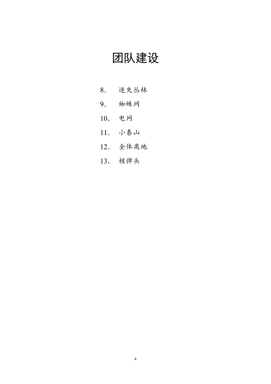 团体合作游戏(经典).doc_第4页