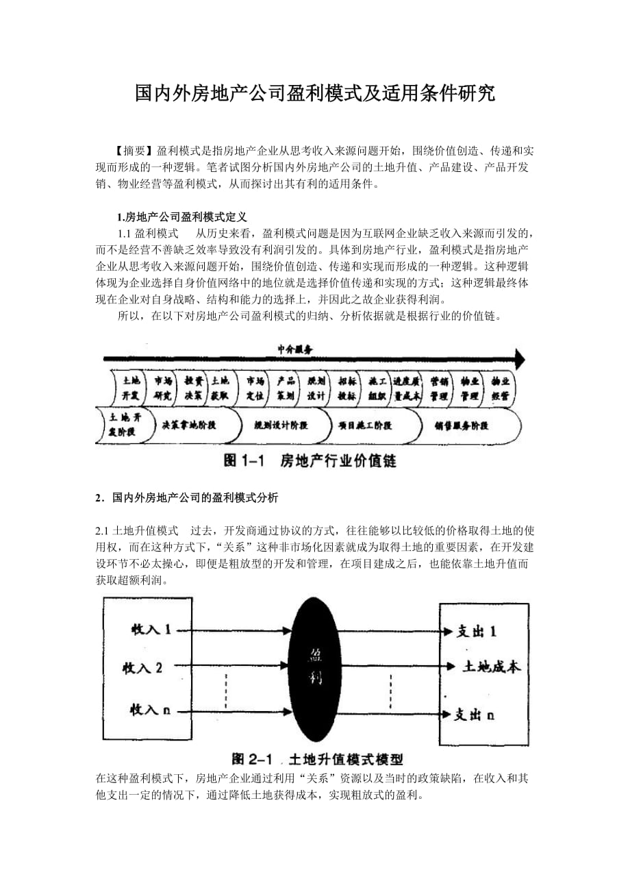 国内外房地产公司盈利模式及适用条件研究_第1页