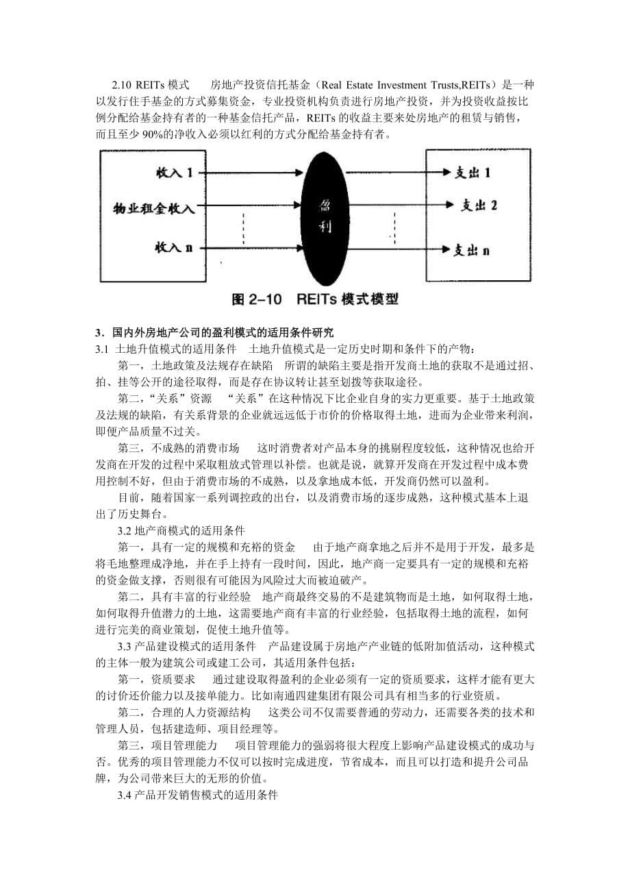 国内外房地产公司盈利模式及适用条件研究_第5页