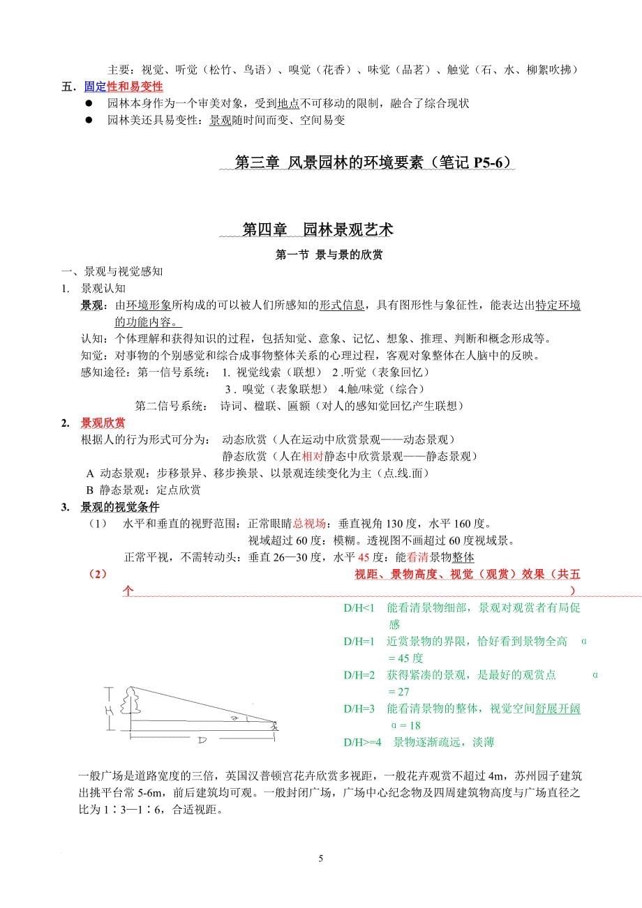 园林艺术原理复习提纲.doc_第5页