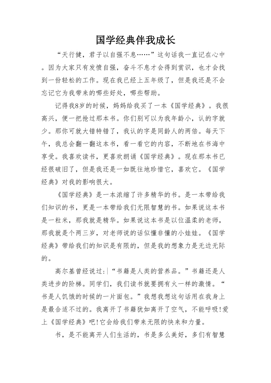 国学经典伴我成长征文比赛.doc_第1页