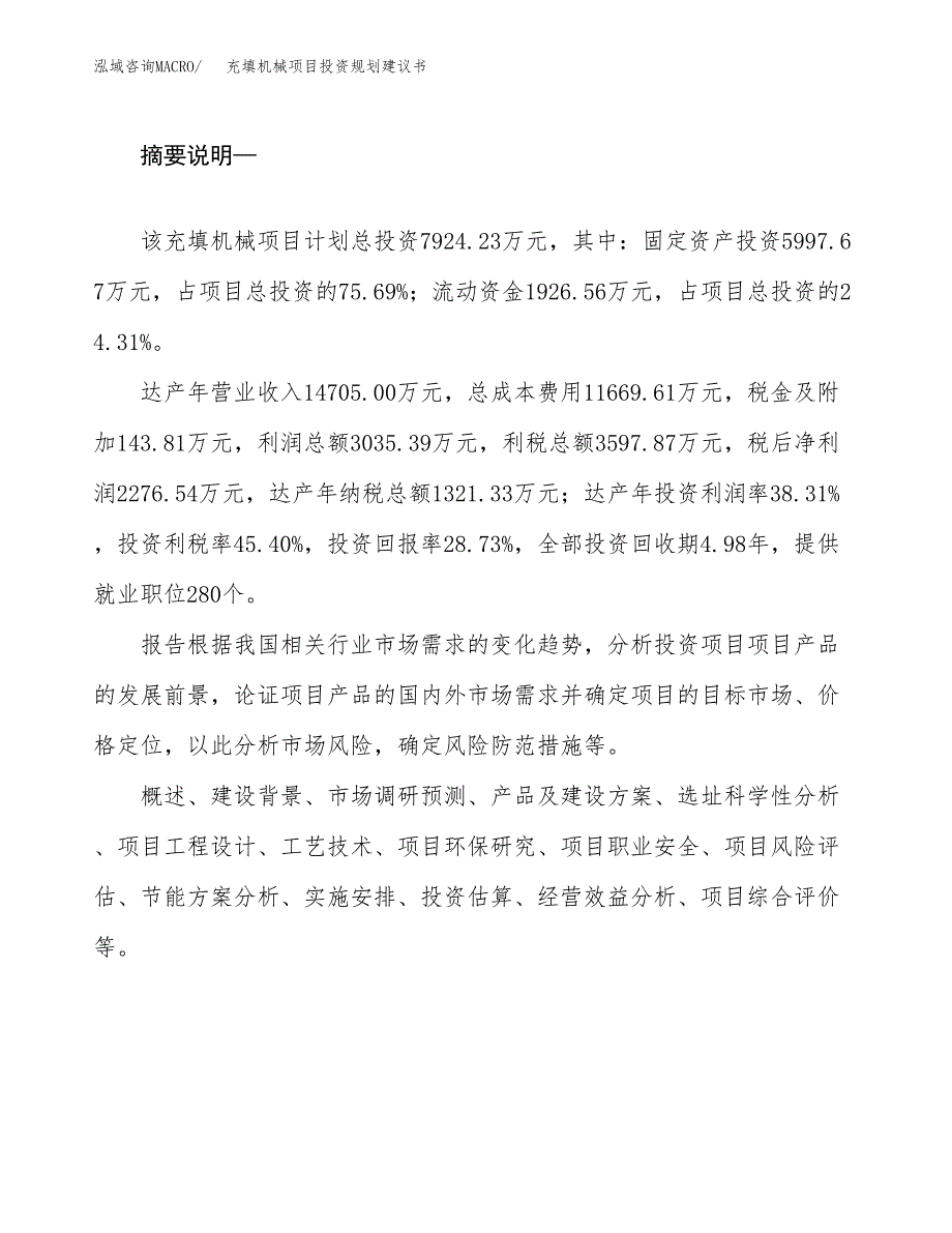 充填机械项目投资规划建议书.docx_第2页