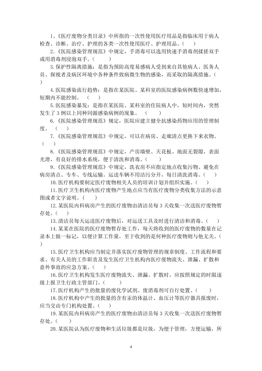 医院感染知识考试试题(行管后勤类)附答案.doc_第4页