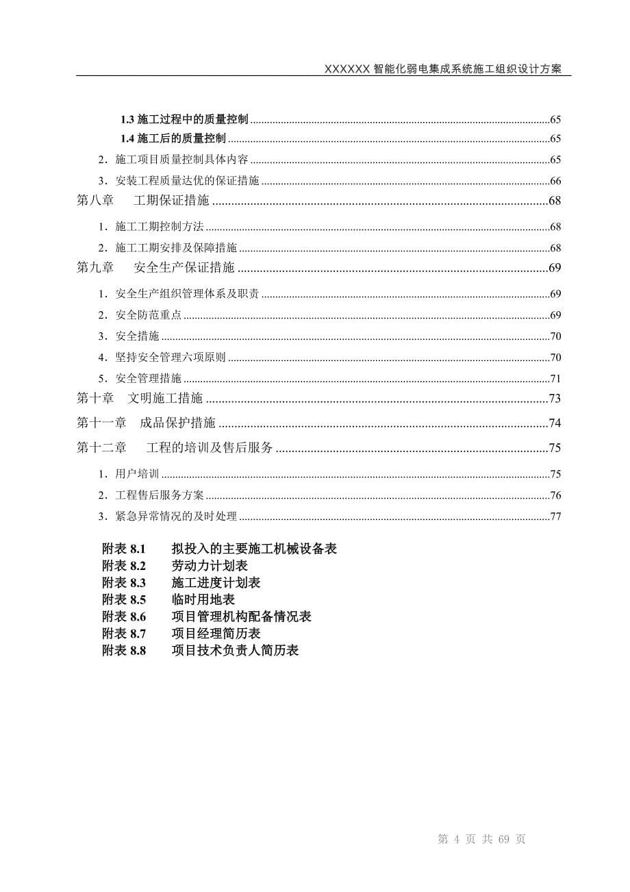 智能化弱电集成系统工程施工投标文件【技术标】_第5页