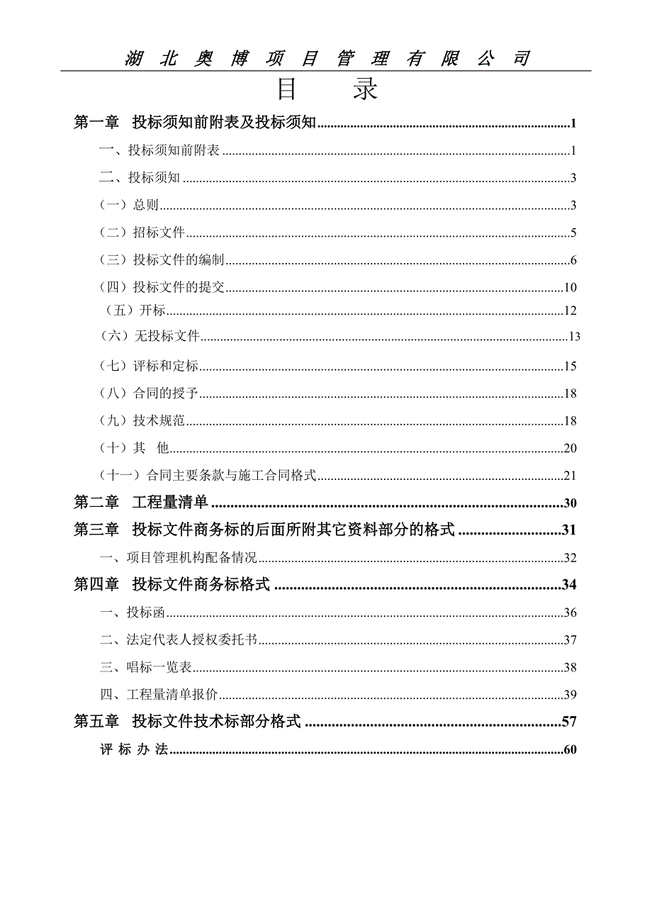 【工程招标】道路排水工程招标文件(施工)_第2页