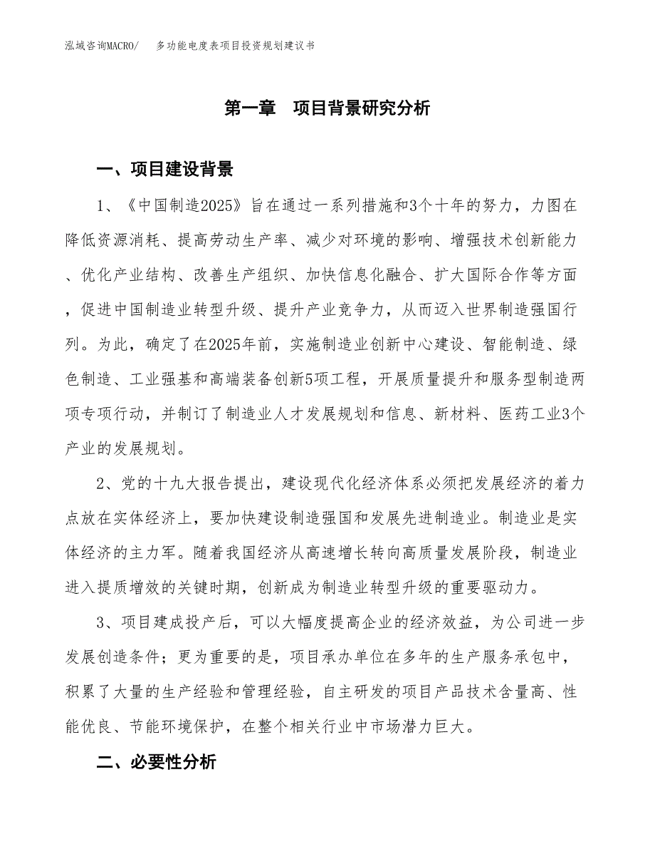 多功能电度表项目投资规划建议书.docx_第3页