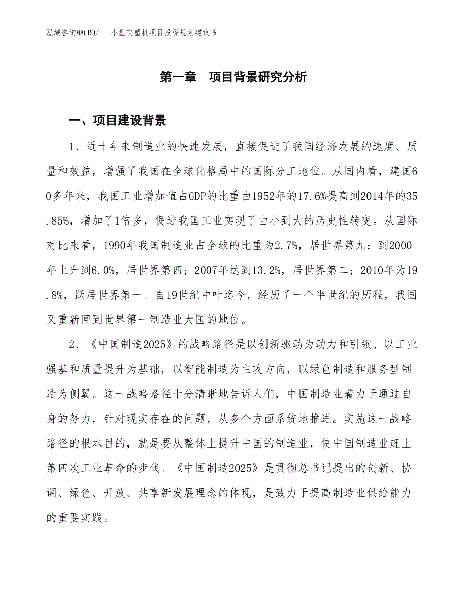 小型吹塑机项目投资规划建议书.docx_第3页