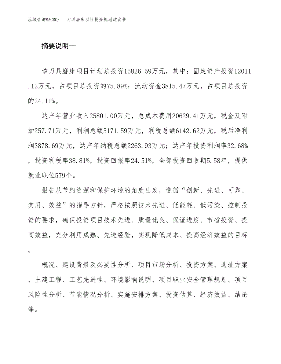 刀具磨床项目投资规划建议书.docx_第2页