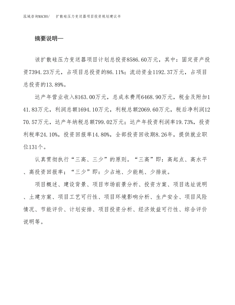 扩散硅压力变送器项目投资规划建议书.docx_第2页