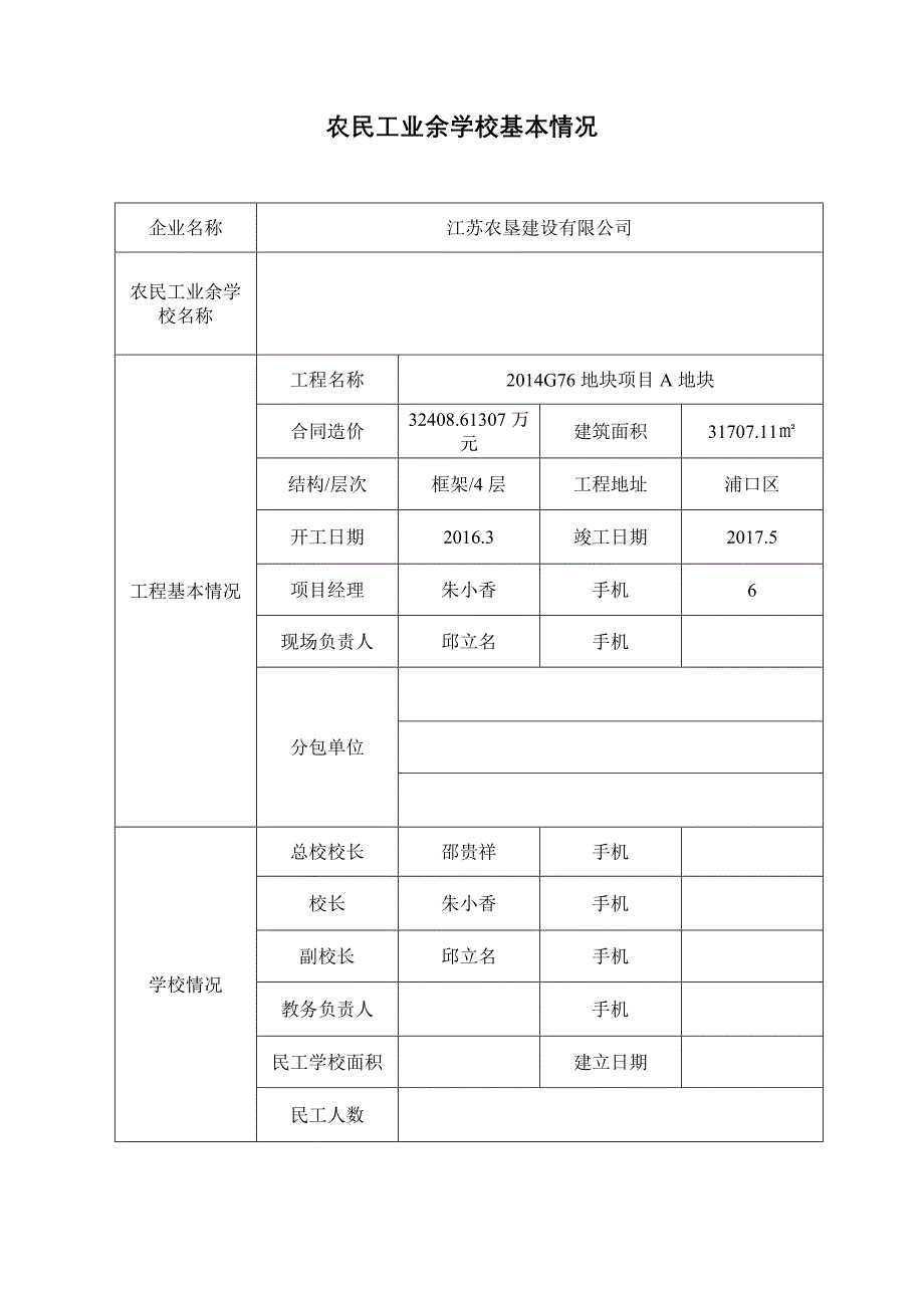 南京市建筑工地农民工业余学校备案表.doc_第4页