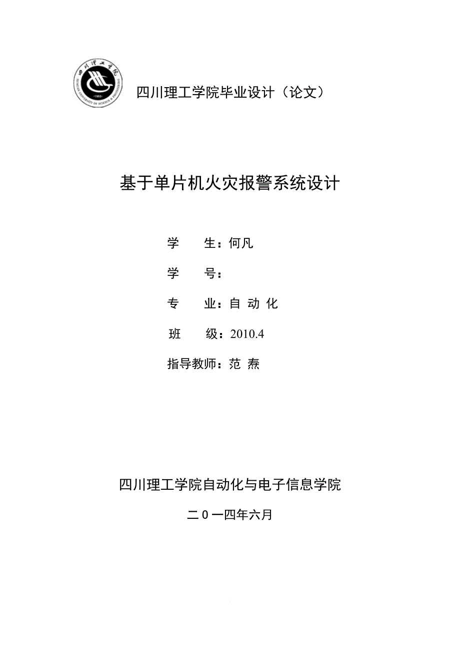 基于单片机的火灾报警系统设计与仿真_第1页