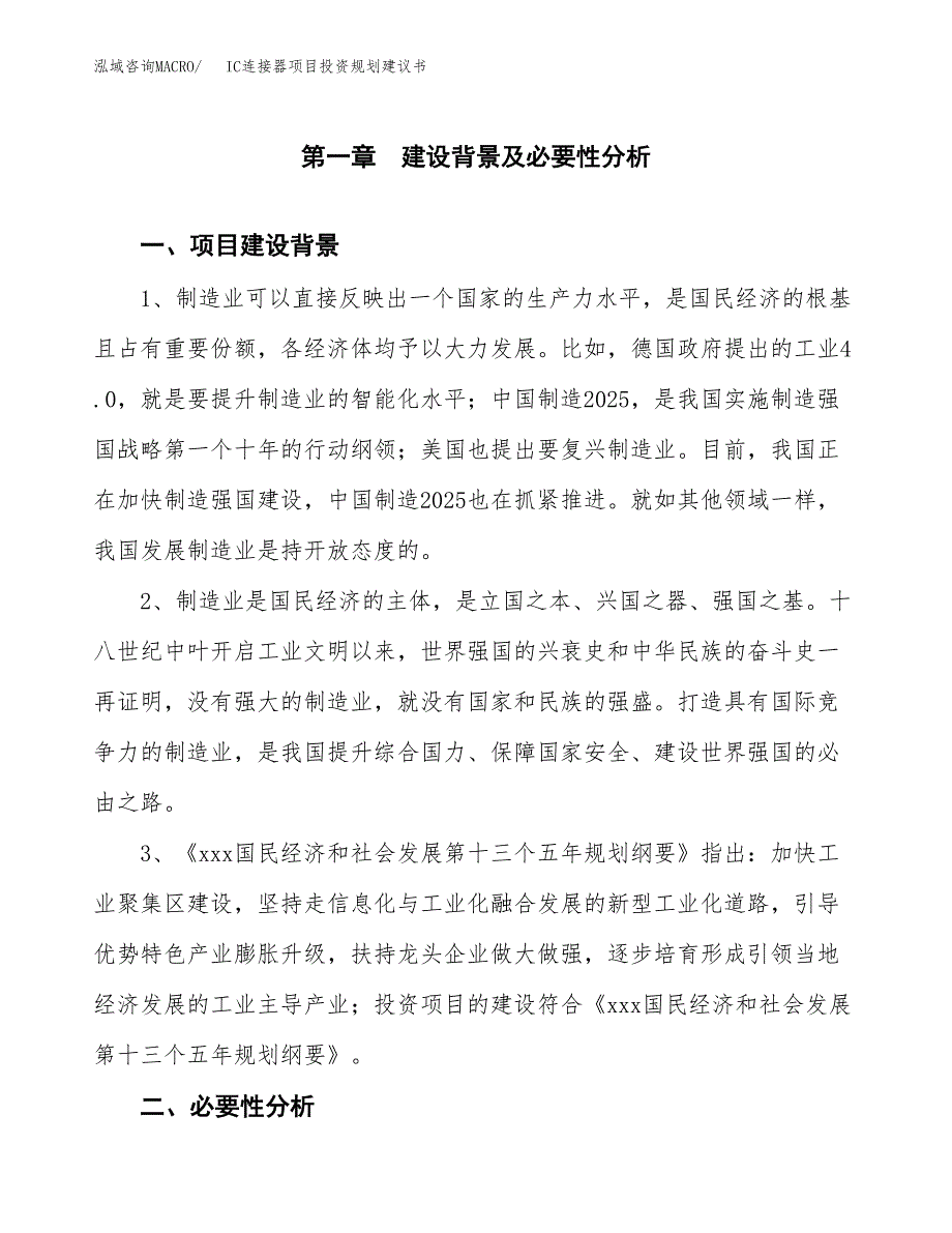 IC连接器项目投资规划建议书.docx_第3页