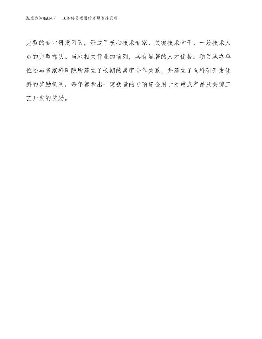 IC连接器项目投资规划建议书.docx_第5页