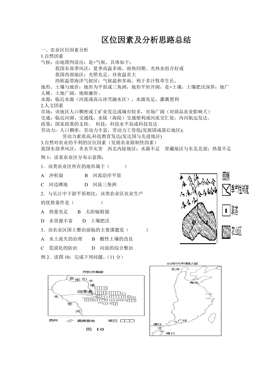 区位因素分析专题.doc_第1页