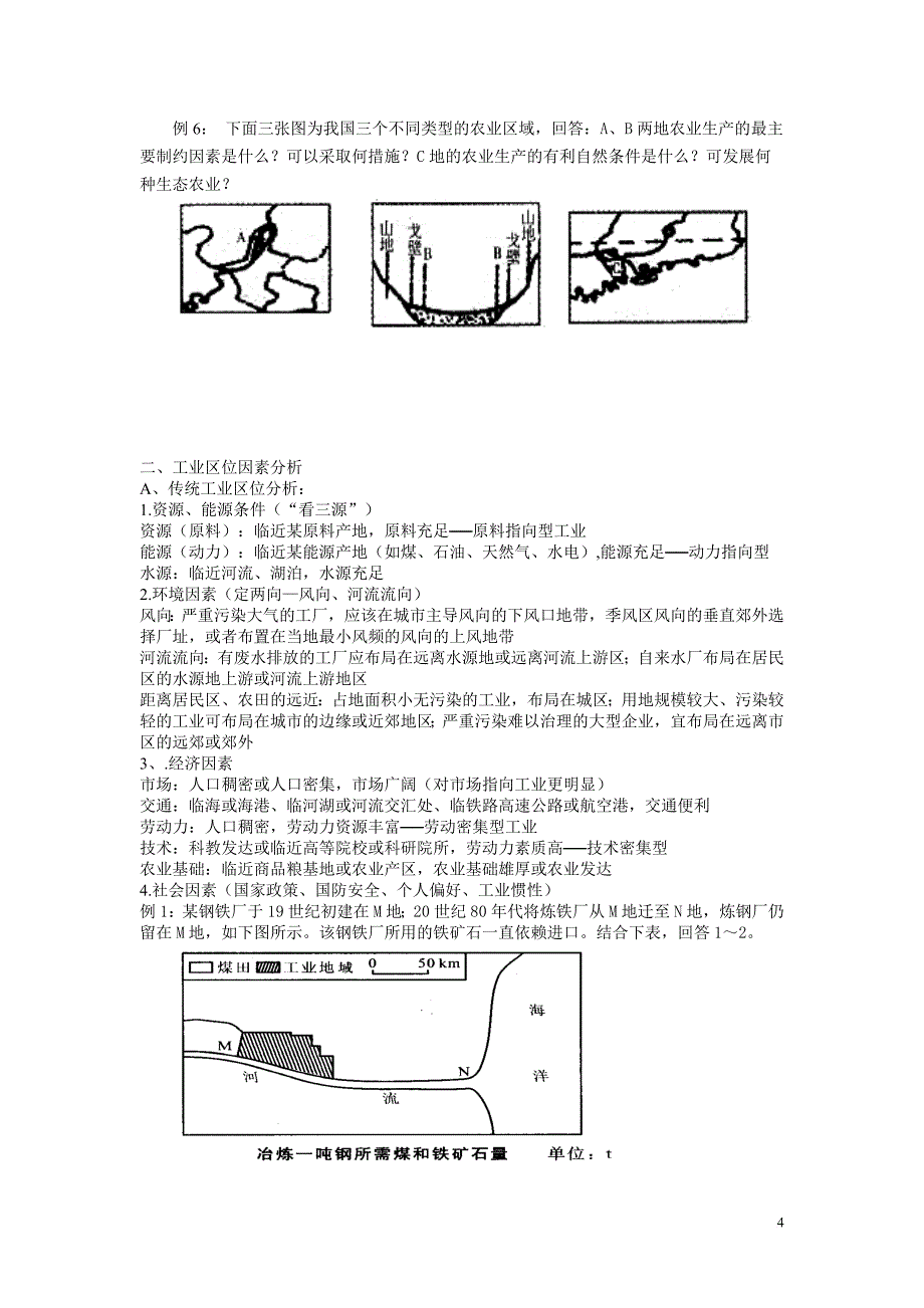 区位因素分析专题.doc_第4页