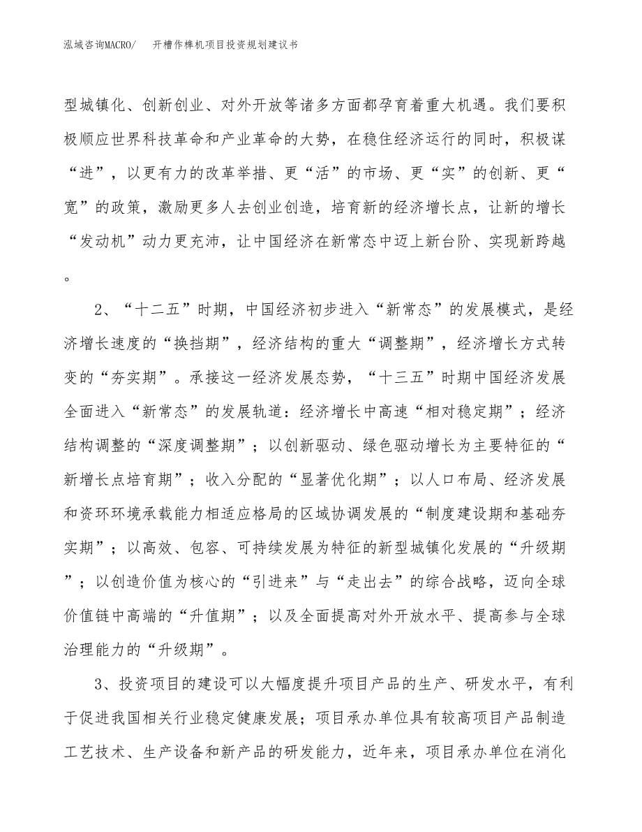 开槽作榫机项目投资规划建议书.docx_第5页