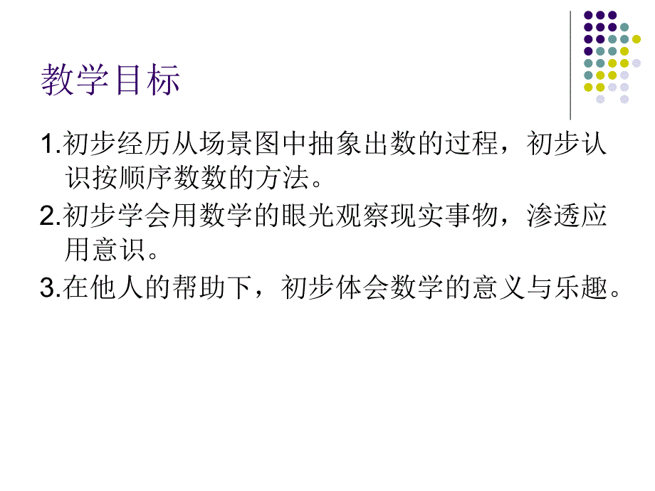 人教版小学一年级数学上册准备课课件资料_第2页