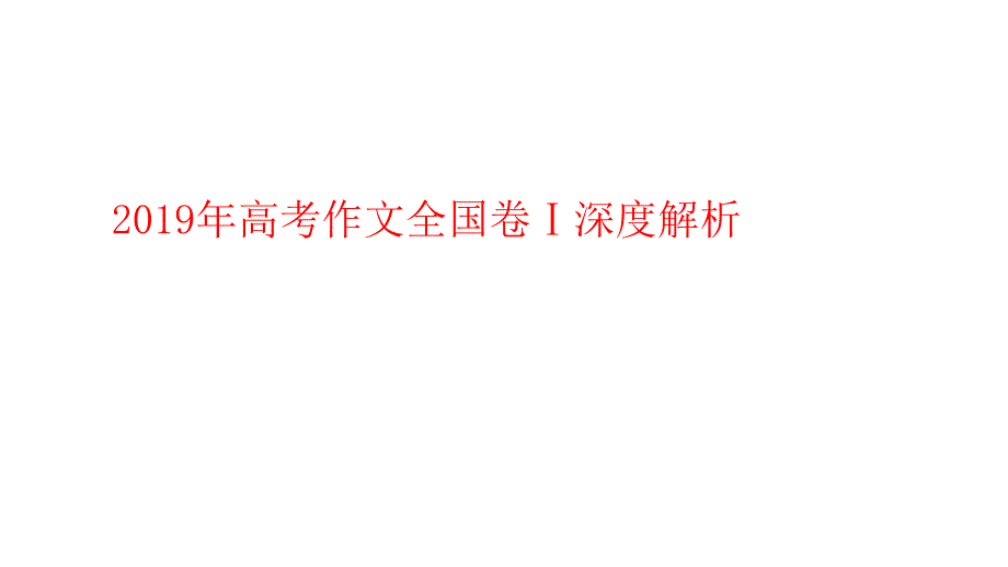 2019年高考作文全国卷1_第1页