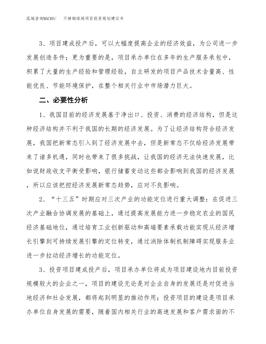 不锈钢球阀项目投资规划建议书.docx_第4页