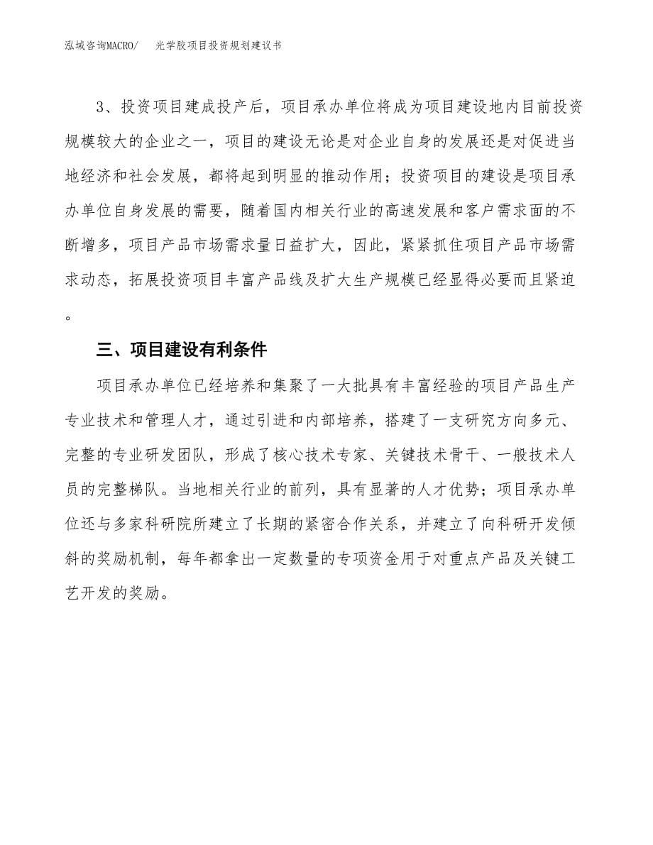 光学胶项目投资规划建议书.docx_第5页