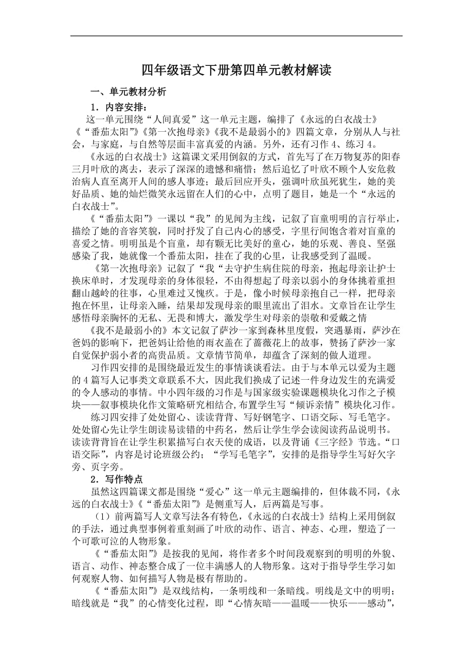 四年级语文下册第四单元教材解读_第1页