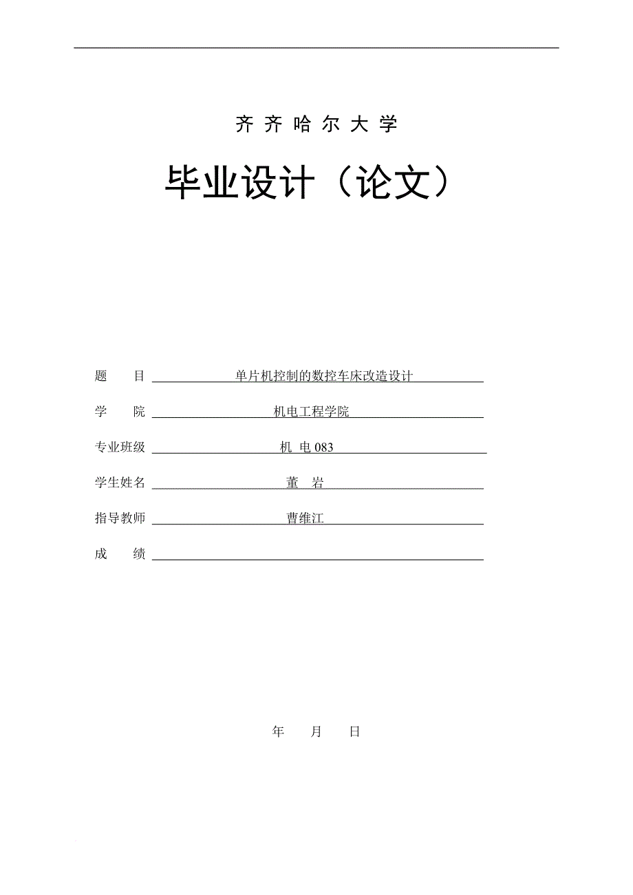 单片机控制的数控车床改造设计.doc_第1页