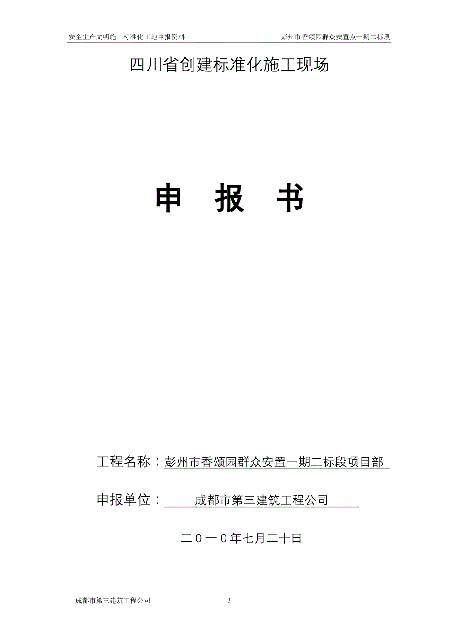 四川省创建标准化施工现场-申报资料.doc_第3页