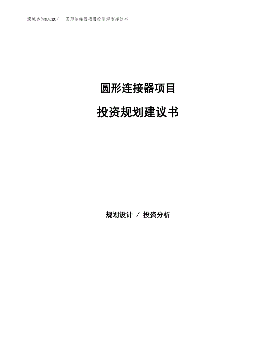 圆形连接器项目投资规划建议书.docx_第1页